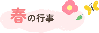 春の行事
