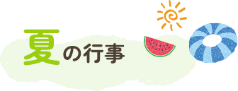 夏の行事