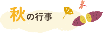秋の行事