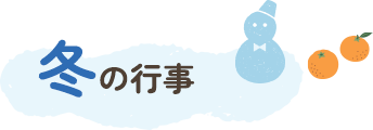 冬の行事